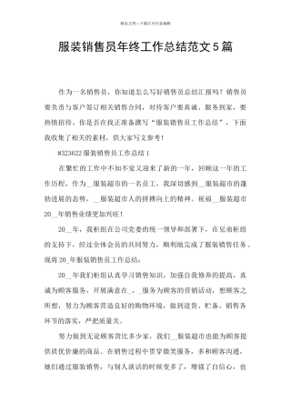 服装销售员年终工作总结范文5篇