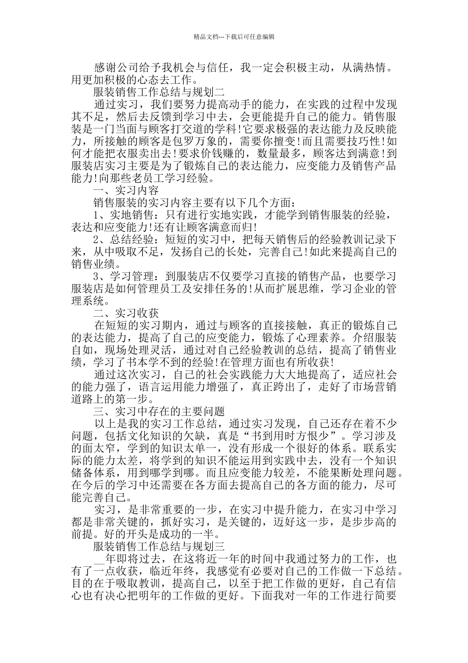 服装销售工作总结与规划范文_第3页