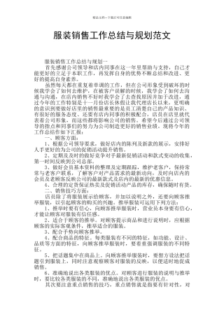 服装销售工作总结与规划范文