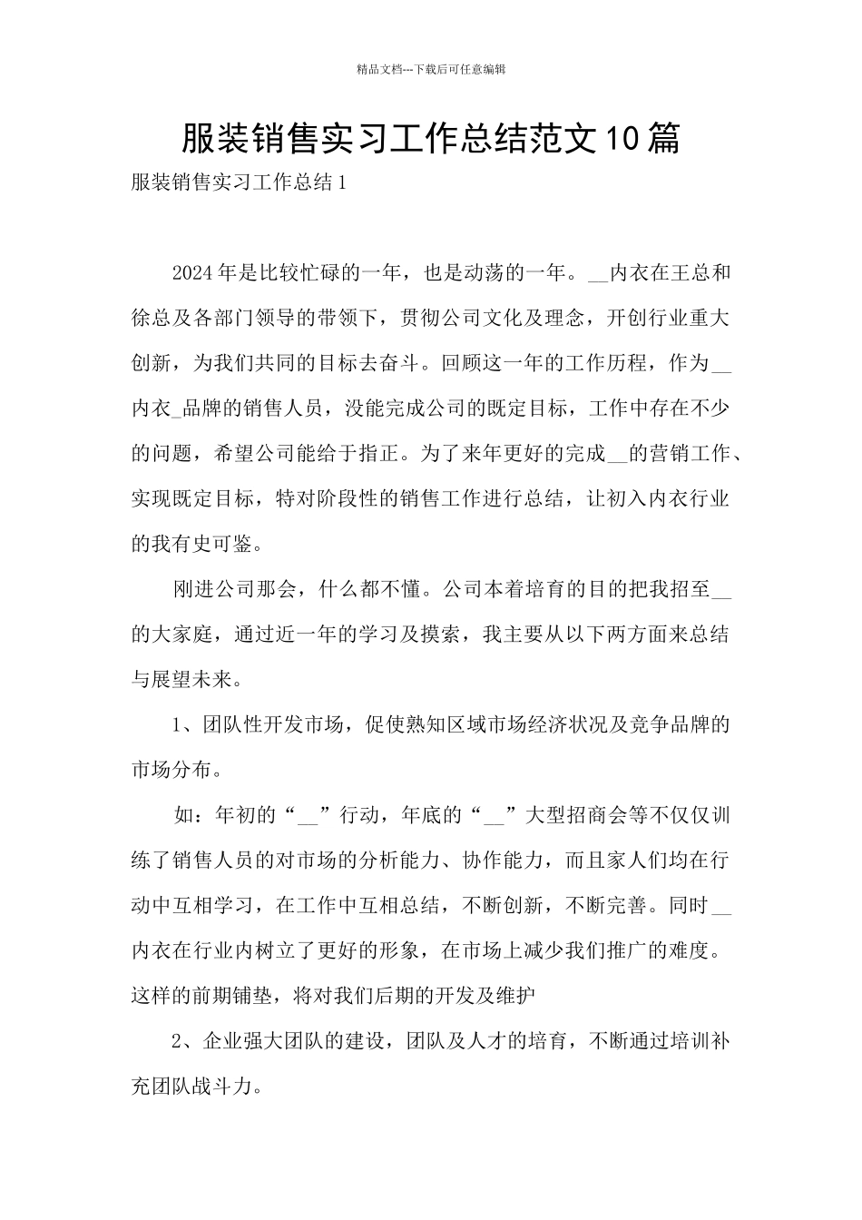 服装销售实习工作总结范文10篇_第1页