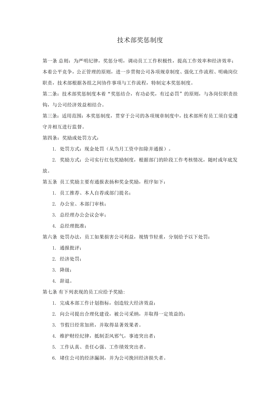 技术部奖惩制度_第1页