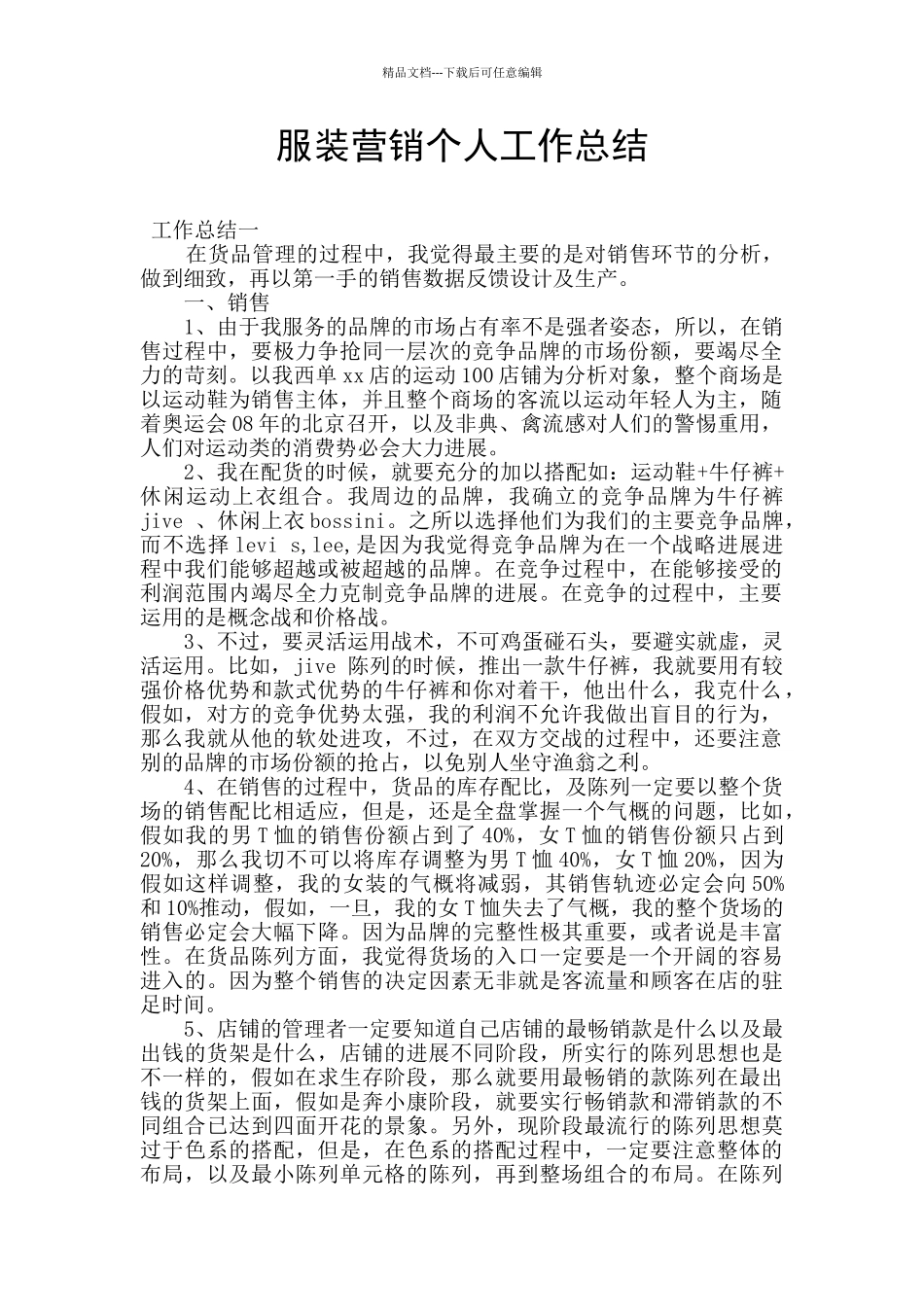 服装营销个人工作总结_第1页