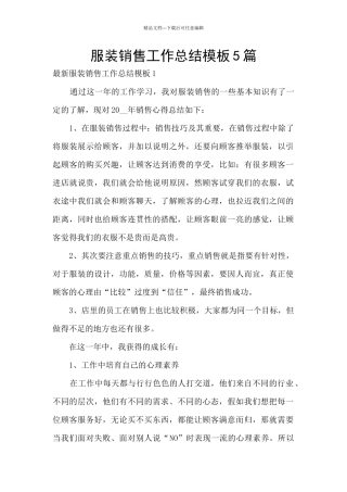 服装销售工作总结模板5篇