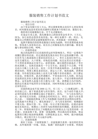服装销售工作计划书范文