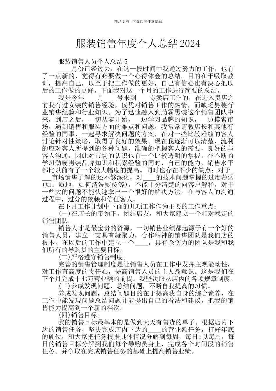 服装销售年度个人总结2024_第1页