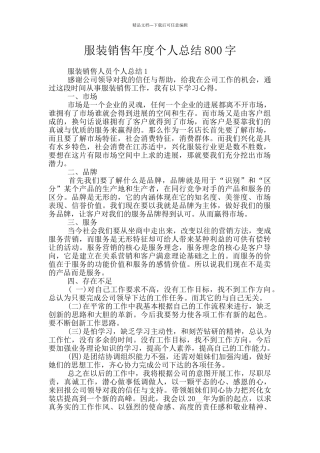 服装销售年度个人总结800字