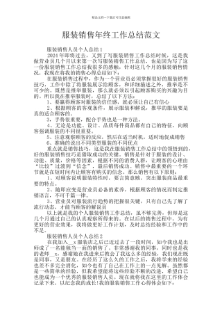 服装销售年终工作总结范文