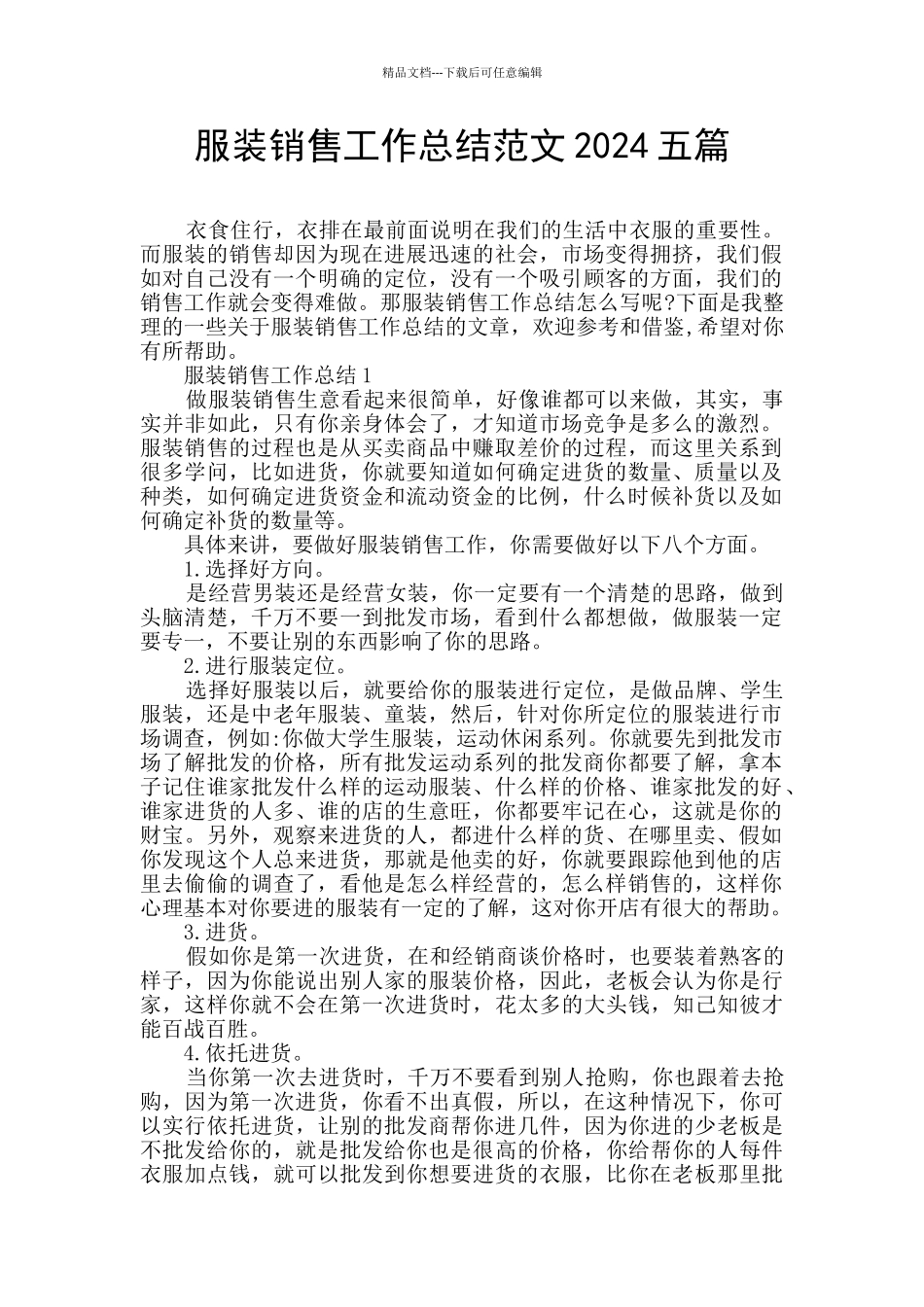 服装销售工作总结范文2024五篇_第1页