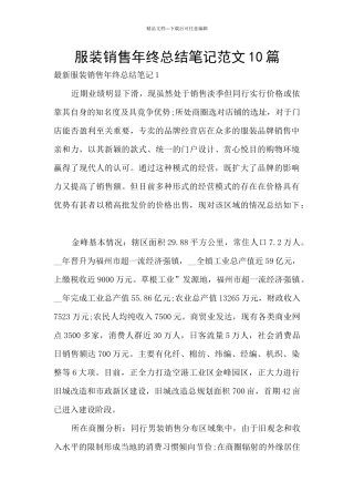服装销售年终总结笔记范文10篇