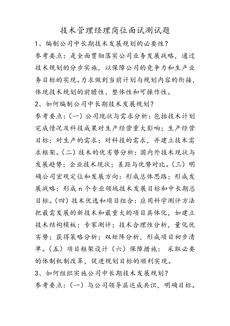 技术部经理主管面试测试题及参考要点_第1页