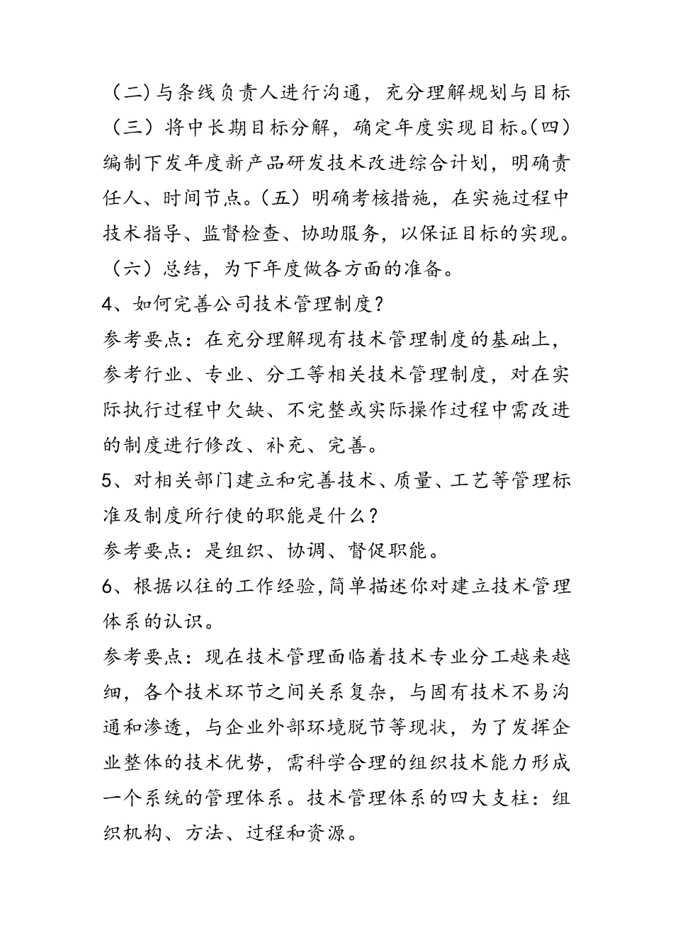 技术部经理主管面试测试题及参考要点_第2页