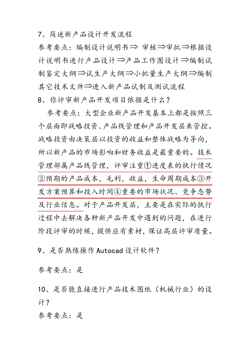 技术部经理主管面试测试题及参考要点_第3页