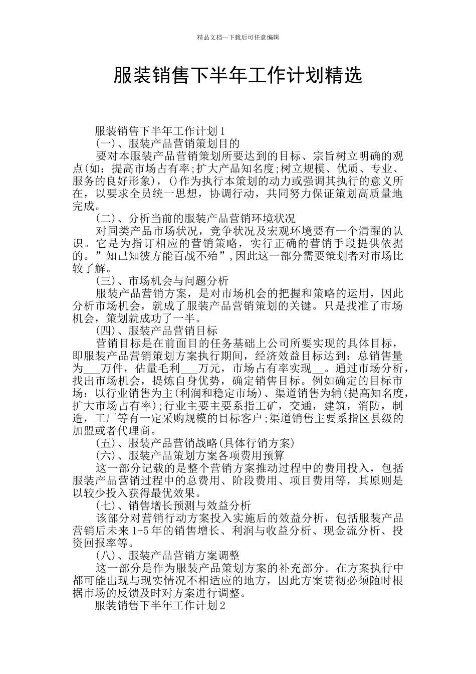 服装销售下半年工作计划精选_第1页