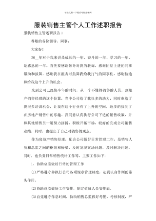 服装销售主管个人工作述职报告