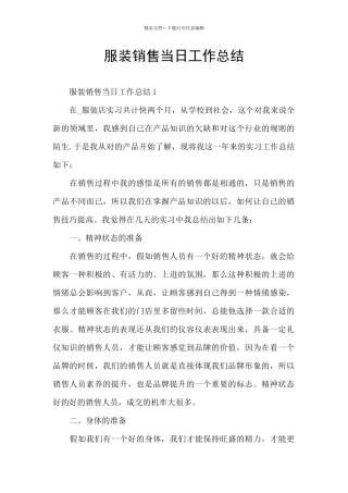 服装销售当日工作总结