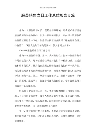 服装销售当日工作总结报告5篇