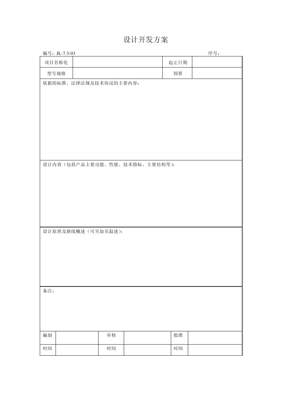 技术部设计开发表格_第3页