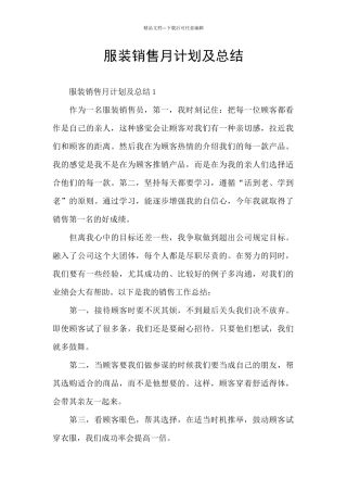 服装销售月计划及总结