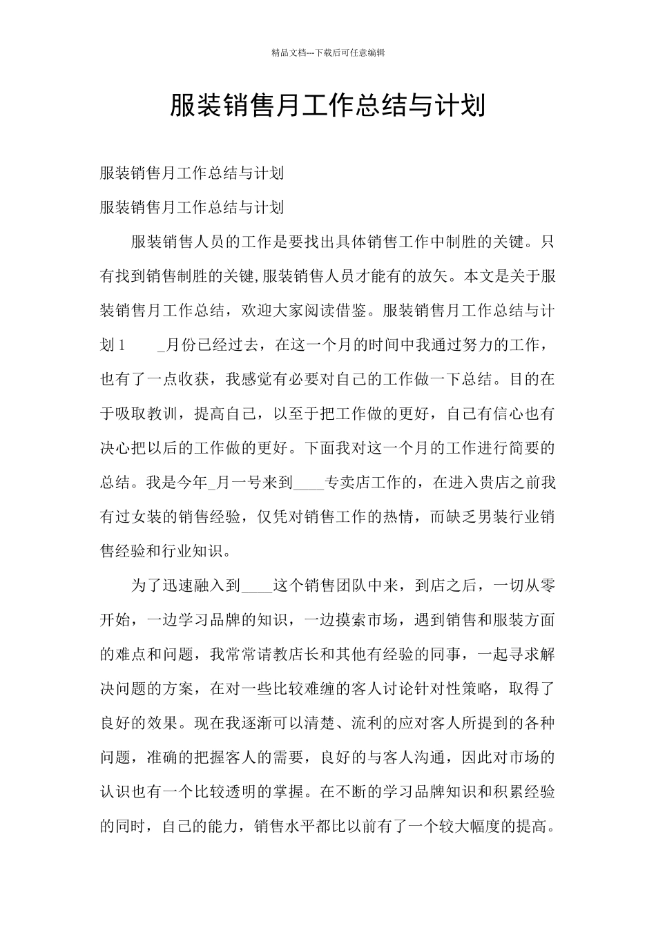 服装销售月工作总结与计划_第1页