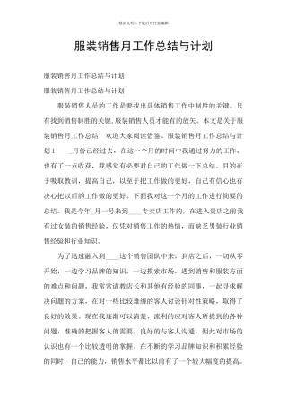 服装销售月工作总结与计划