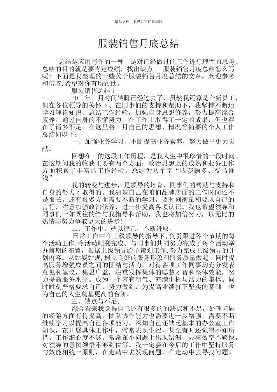 服装销售月底总结_第1页