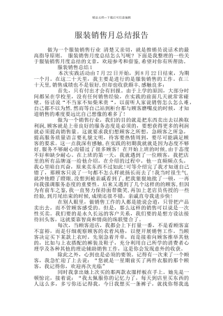 服装销售月总结报告
