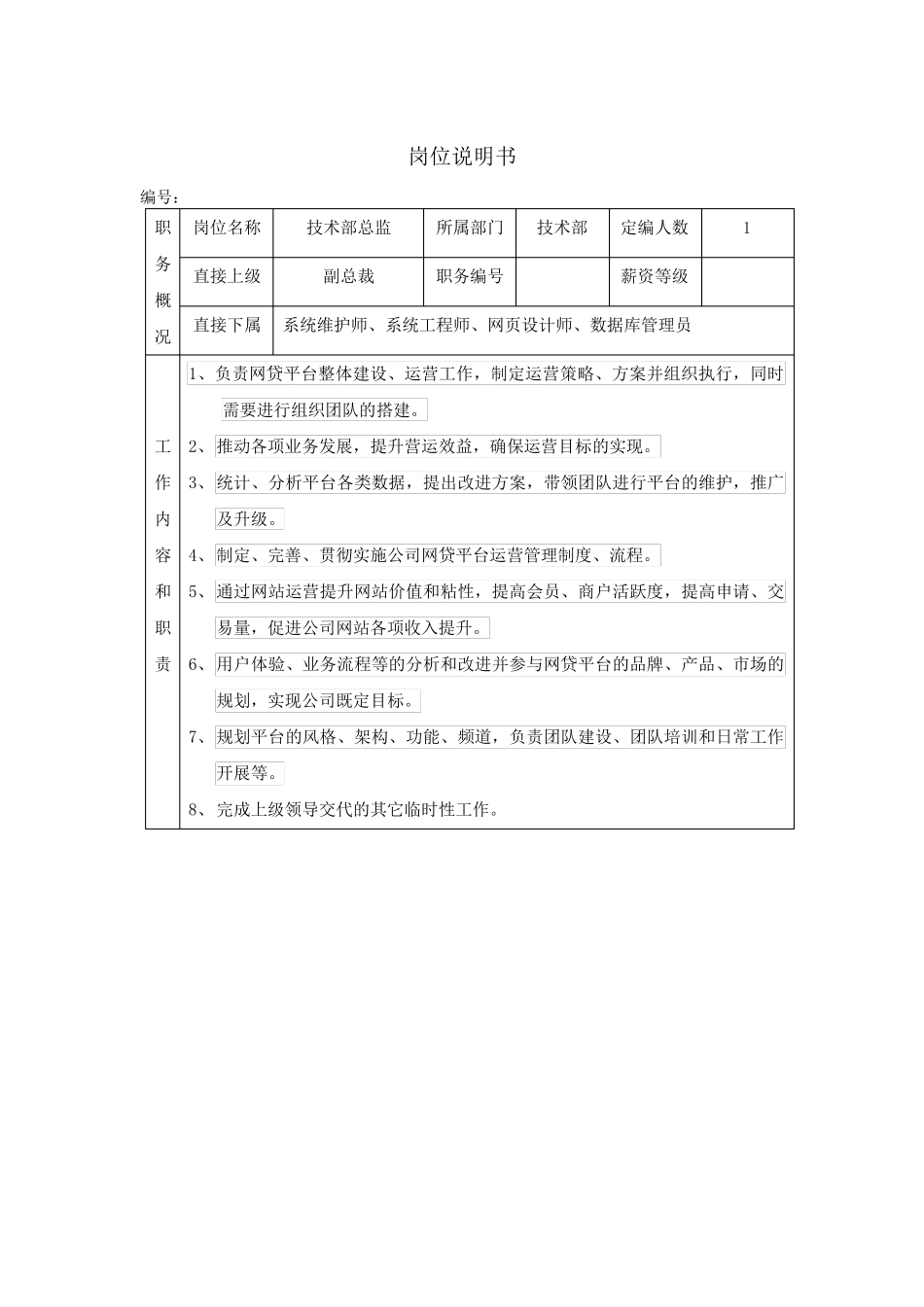 技术部部门岗位职责说明书_第3页