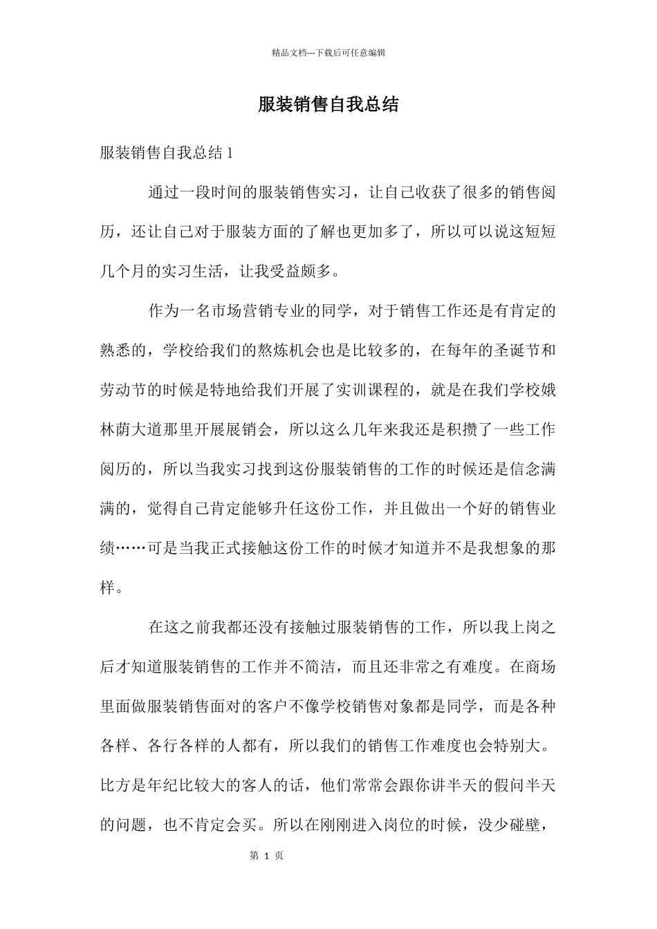 服装销售自我总结_第1页