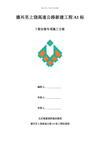 朗口1#高架桥T梁架设施工方案