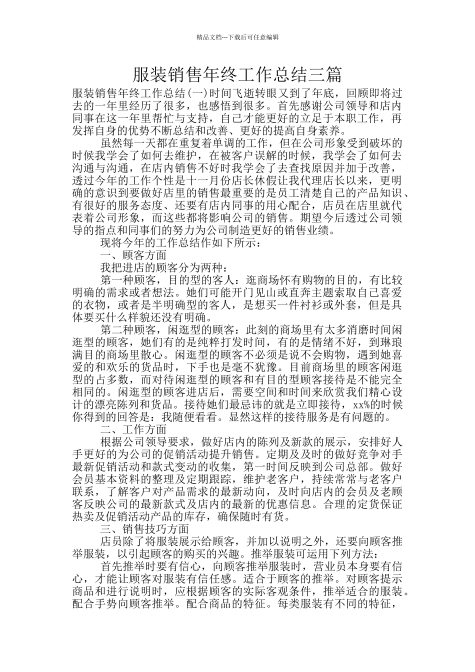 服装销售年终工作总结三篇_第1页