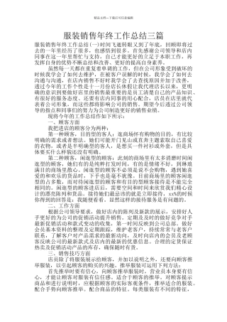 服装销售年终工作总结三篇