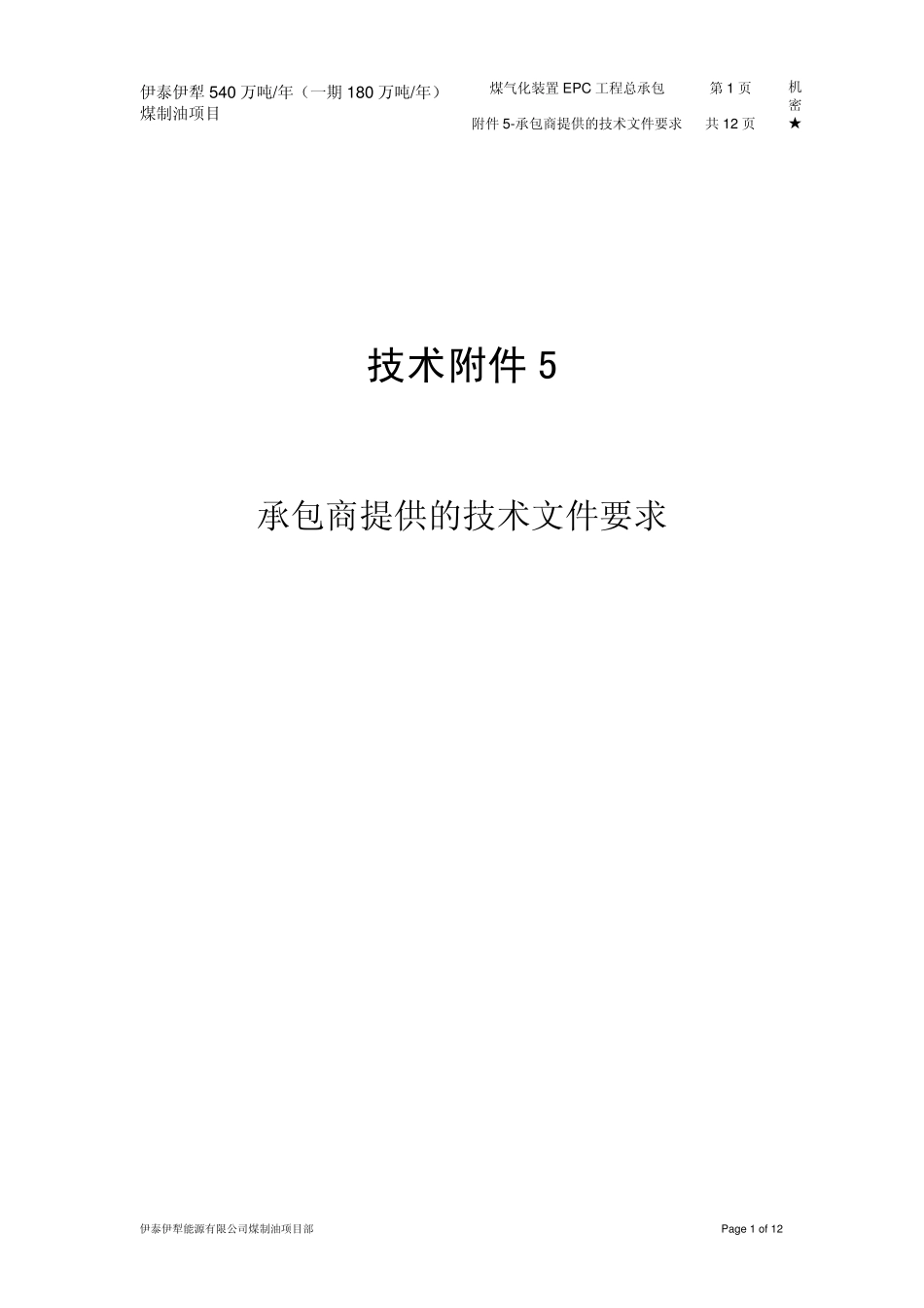技术附件5承包商提供的技术文件要求_第1页