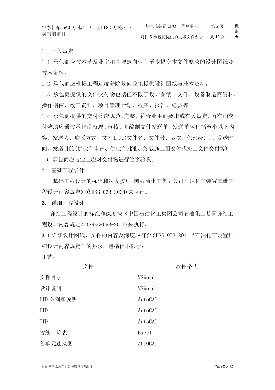技术附件5承包商提供的技术文件要求_第2页