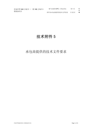 技术附件5承包商提供的技术文件要求