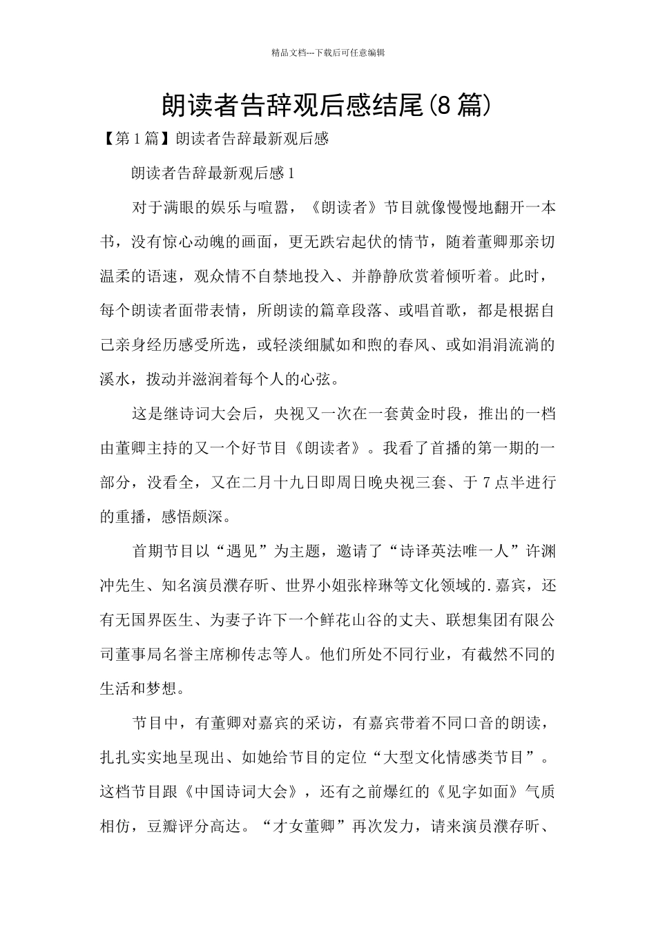 朗读者告别观后感结尾_第1页