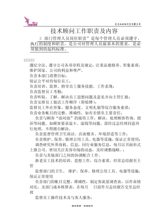 技术顾问岗位职责修改