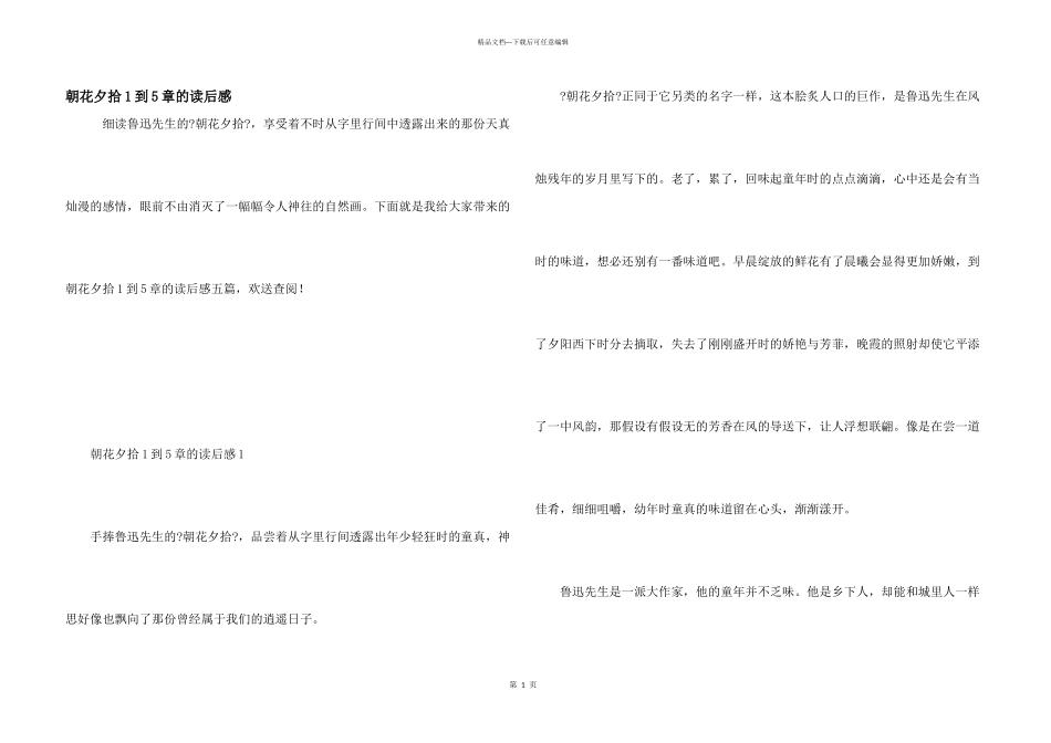 朝花夕拾1到5章的读后感_第1页