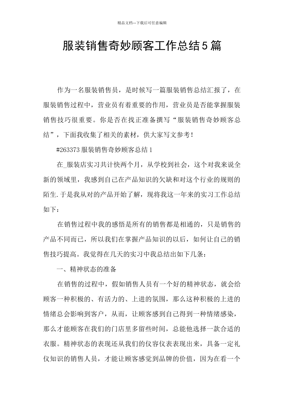 服装销售神秘顾客工作总结5篇_第1页