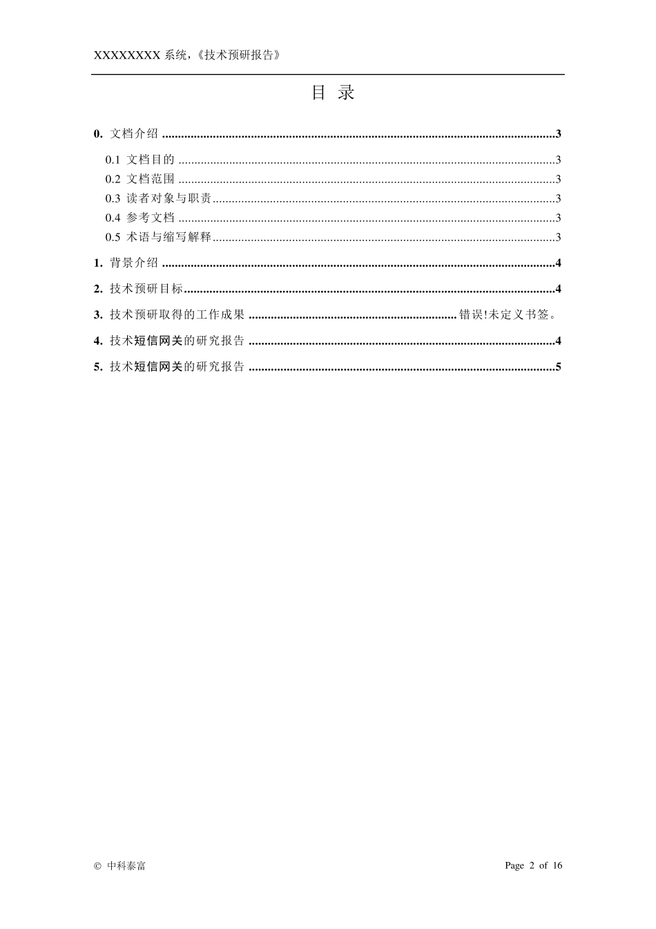 技术预研报告_第2页