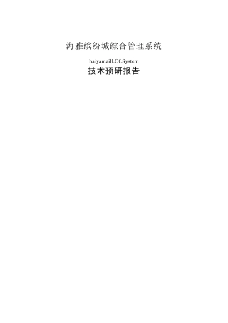 技术预研报告