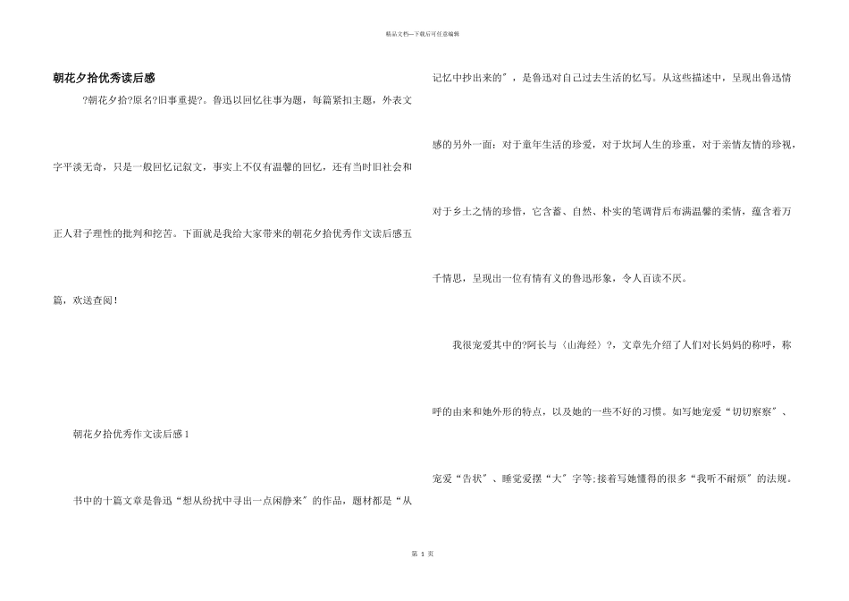 朝花夕拾优秀读后感_第1页