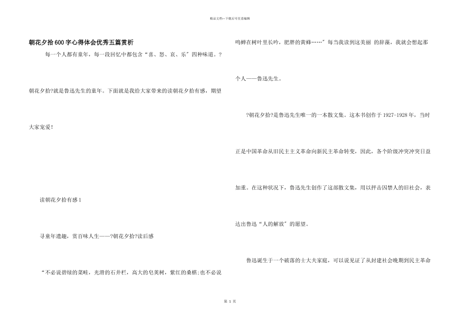 朝花夕拾600字心得体会优秀五篇赏析_第1页