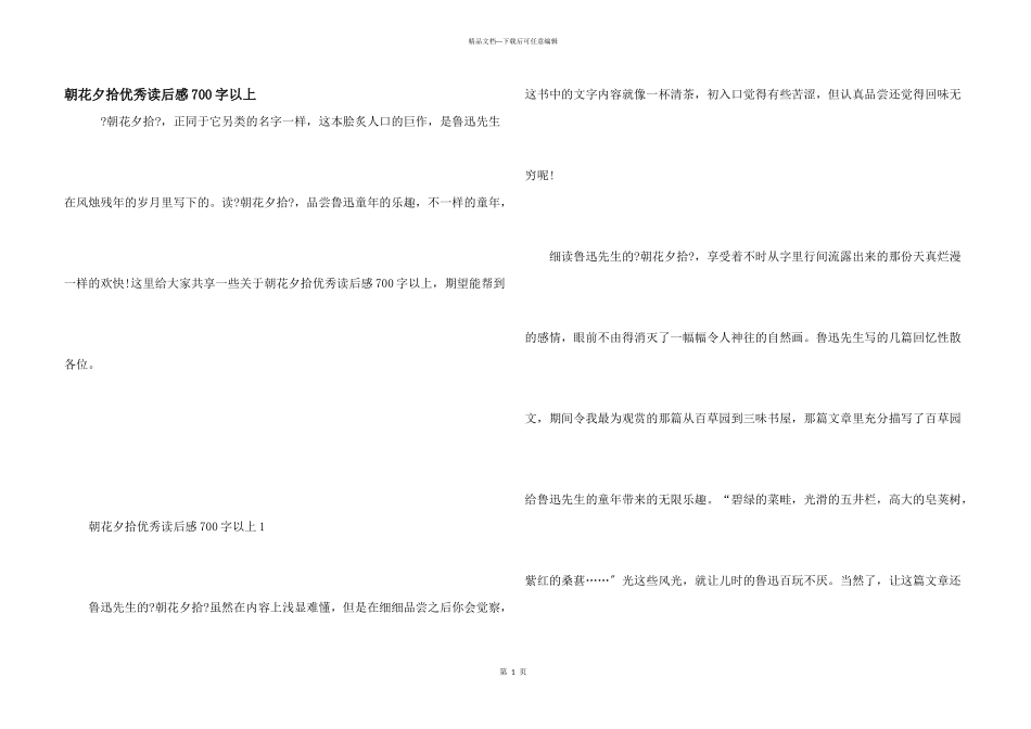 朝花夕拾优秀读后感700字以上_第1页