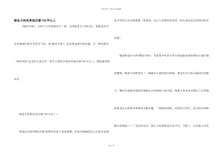 朝花夕拾优秀读后感700字以上