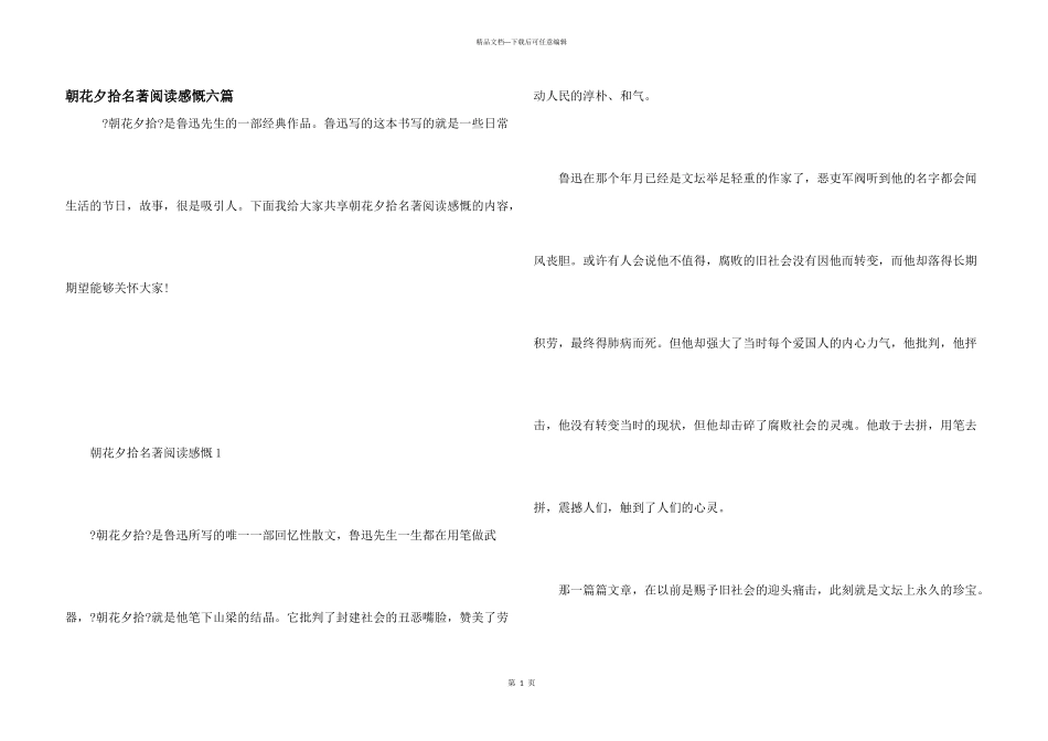 朝花夕拾名著阅读感慨六篇_第1页