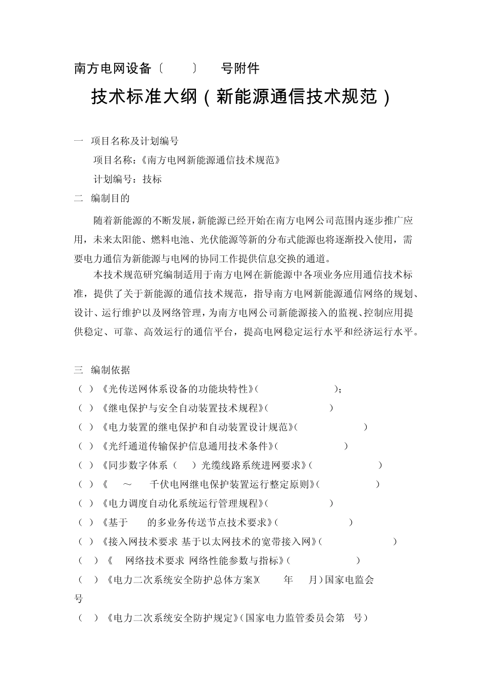 技标2013000南方电网新能源通信技术规范_第1页