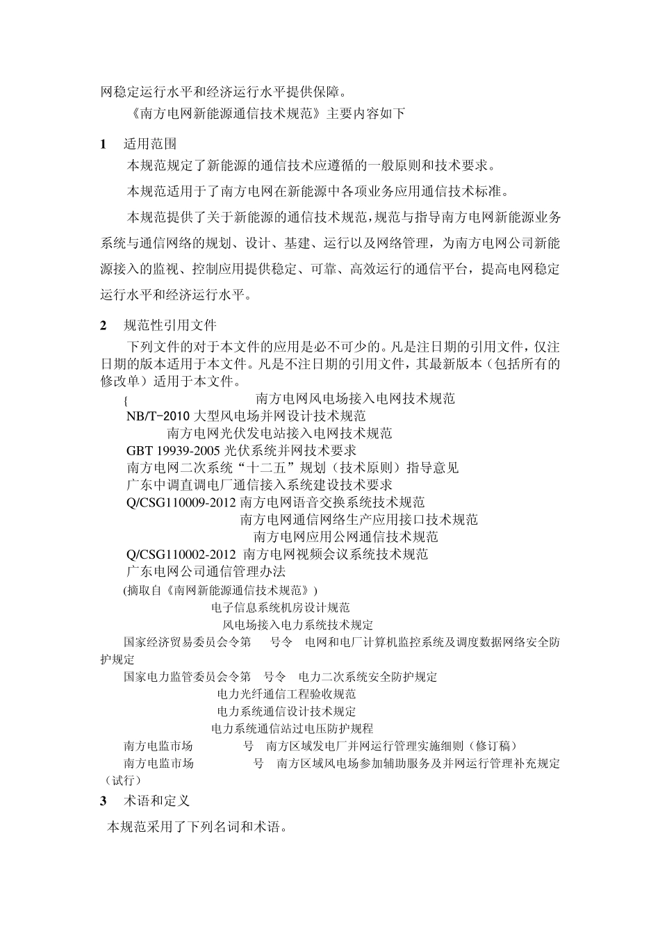 技标2013000南方电网新能源通信技术规范_第3页