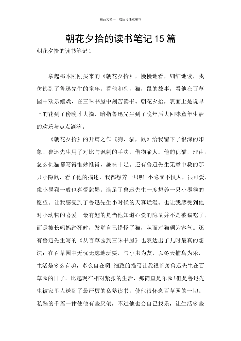 朝花夕拾的读书笔记15篇_第1页