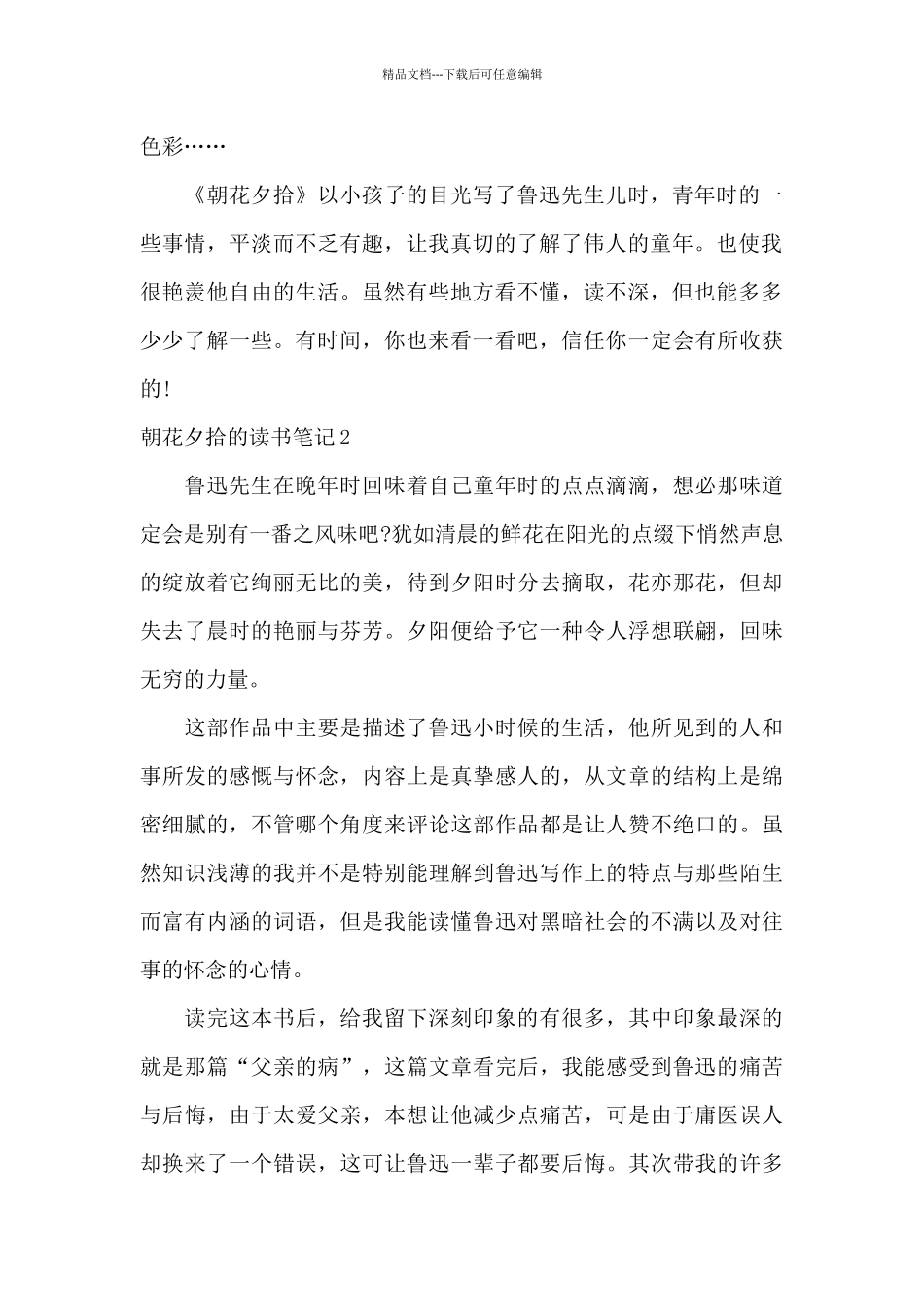 朝花夕拾的读书笔记15篇_第2页