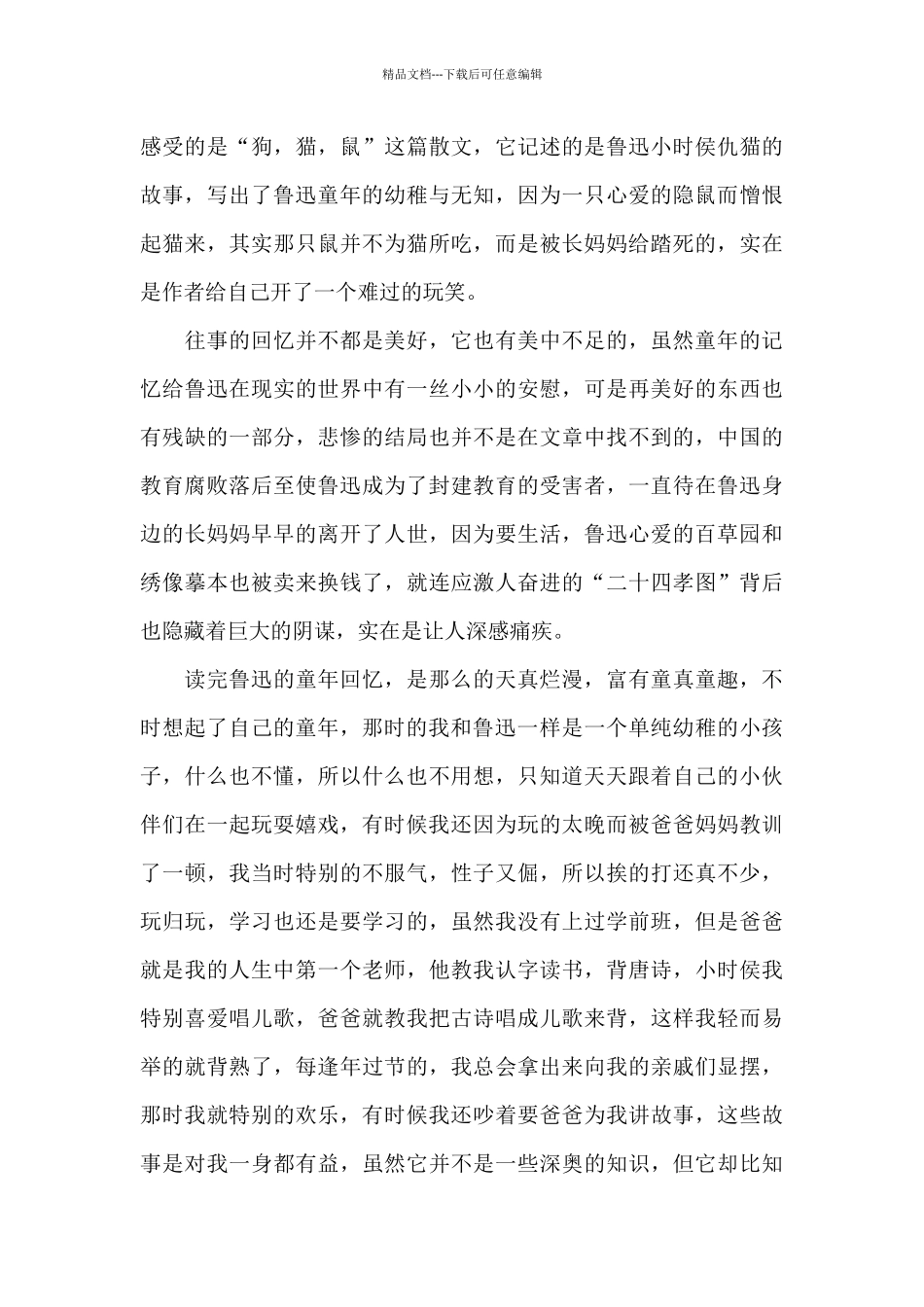 朝花夕拾的读书笔记15篇_第3页